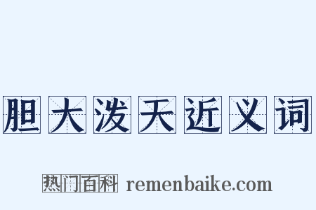 胆大泼天近义词是什么意思的图片